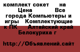 комплект сокет 775 на DDR3 › Цена ­ 3 000 - Все города Компьютеры и игры » Комплектующие к ПК   . Алтайский край,Белокуриха г.